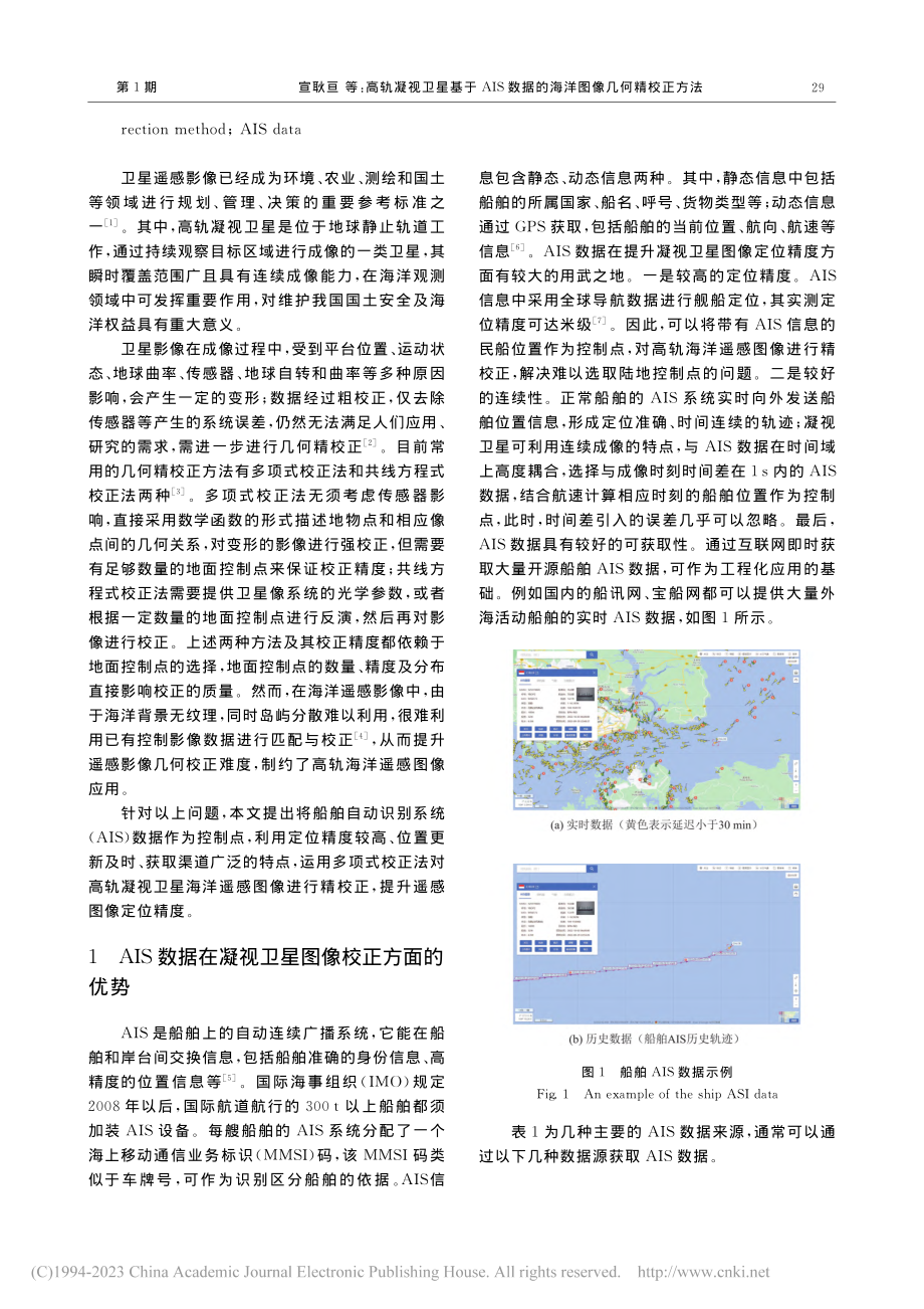 高轨凝视卫星基于AIS数据的海洋图像几何精校正方法_宣耿亘.pdf_第2页