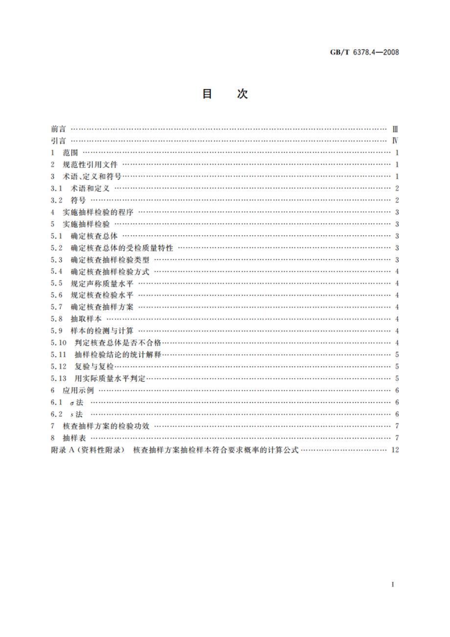 计量抽样检验程序 第4部分：对均值的声称质量水平的评定程序 GBT 6378.4-2008.pdf_第2页