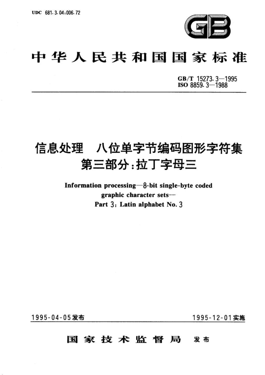 信息处理 八位单字节编码图形字符集 第三部分：拉丁字母三 GBT 15273.3-1995.pdf_第1页