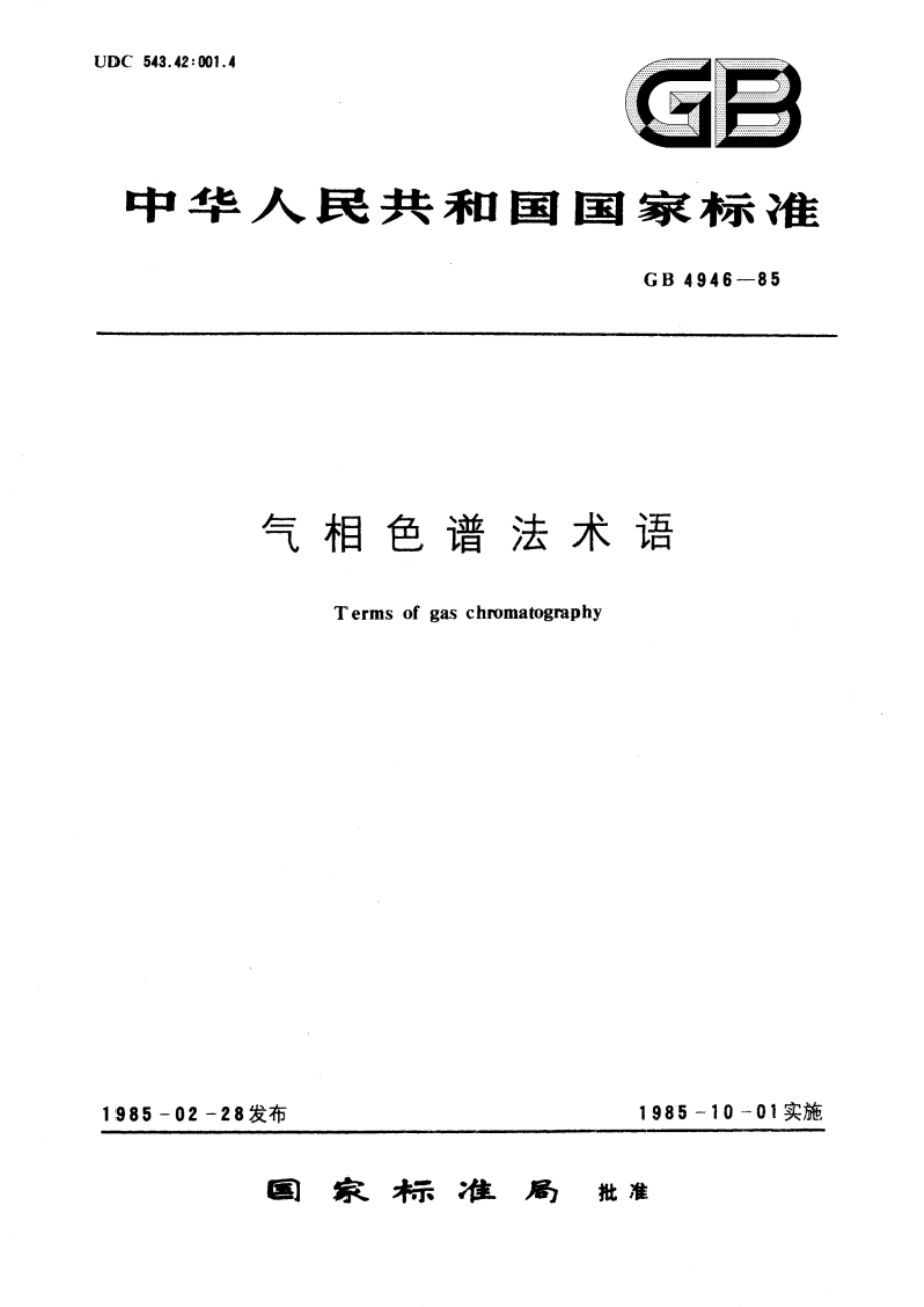 气相色谱法术语 GBT 4946-1985.pdf_第1页