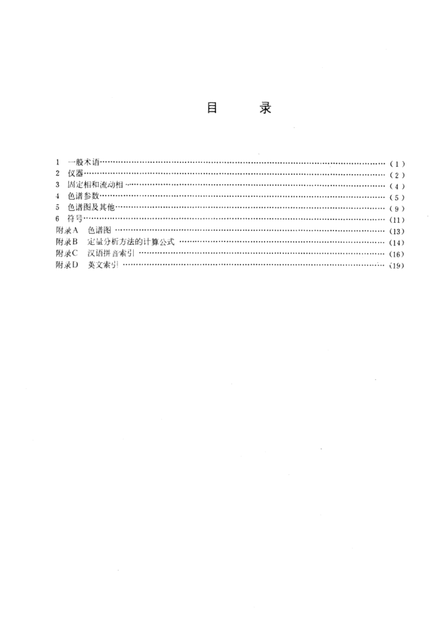 气相色谱法术语 GBT 4946-1985.pdf_第3页