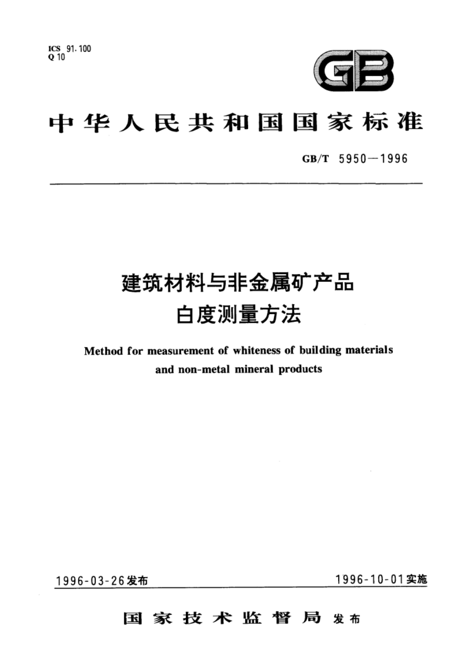 建筑材料与非金属矿产品白度测量方法 GBT 5950-1996.pdf_第1页