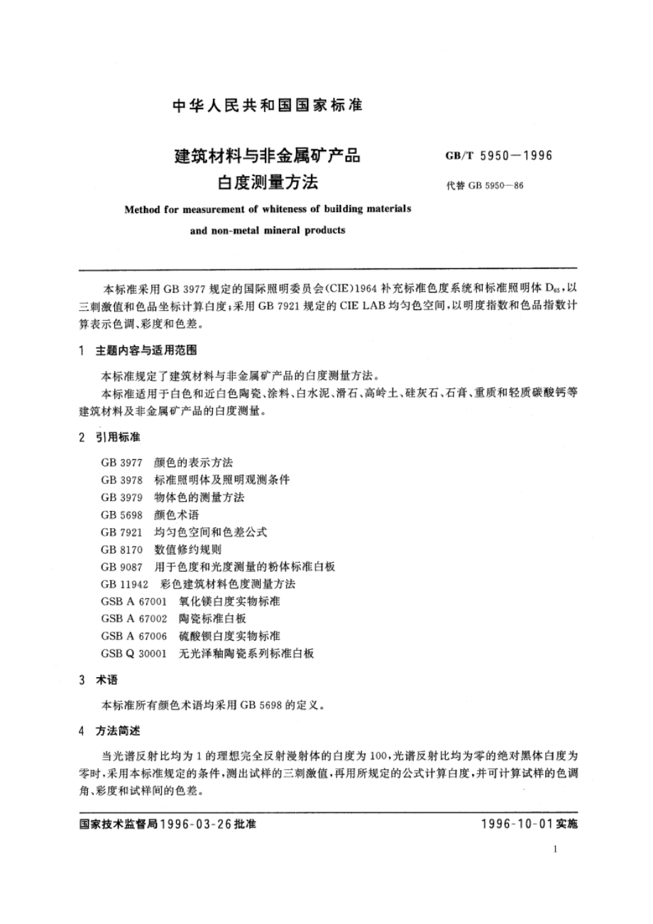 建筑材料与非金属矿产品白度测量方法 GBT 5950-1996.pdf_第2页