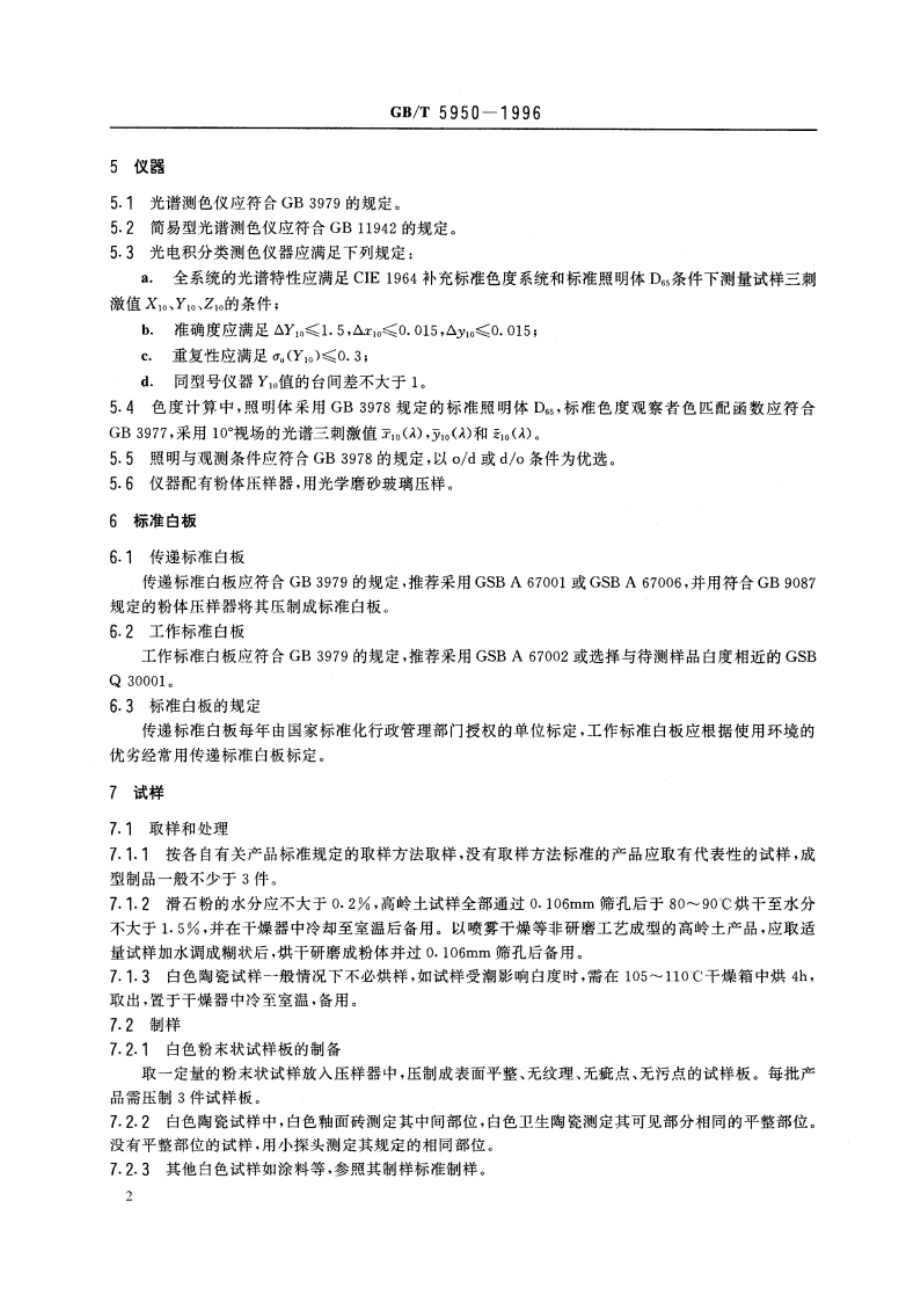 建筑材料与非金属矿产品白度测量方法 GBT 5950-1996.pdf_第3页