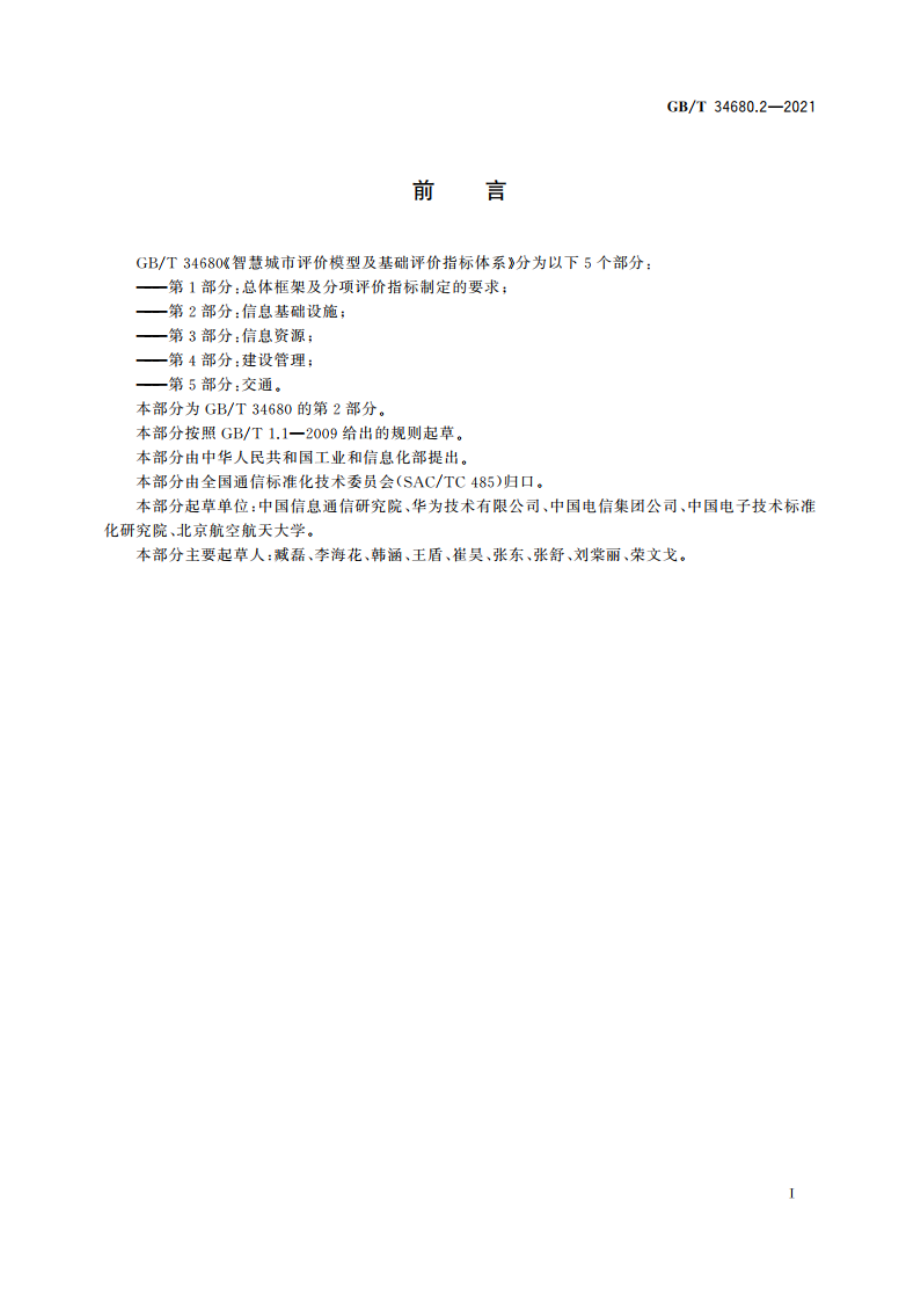 智慧城市评价模型及基础评价指标体系 第2部分：信息基础设施 GBT 34680.2-2021.pdf_第2页