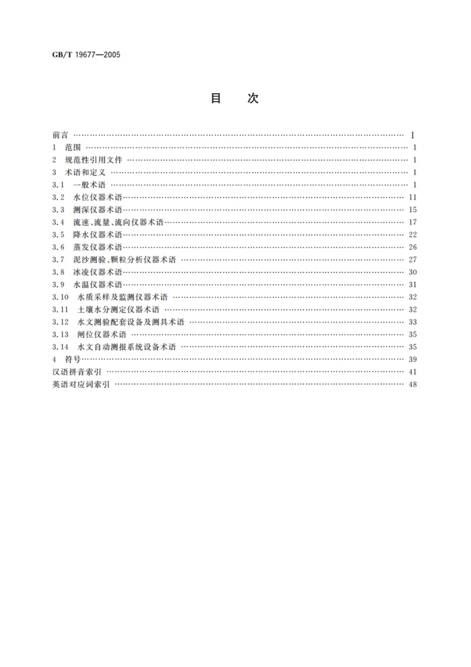 水文仪器术语及符号 GBT 19677-2005.pdf_第2页