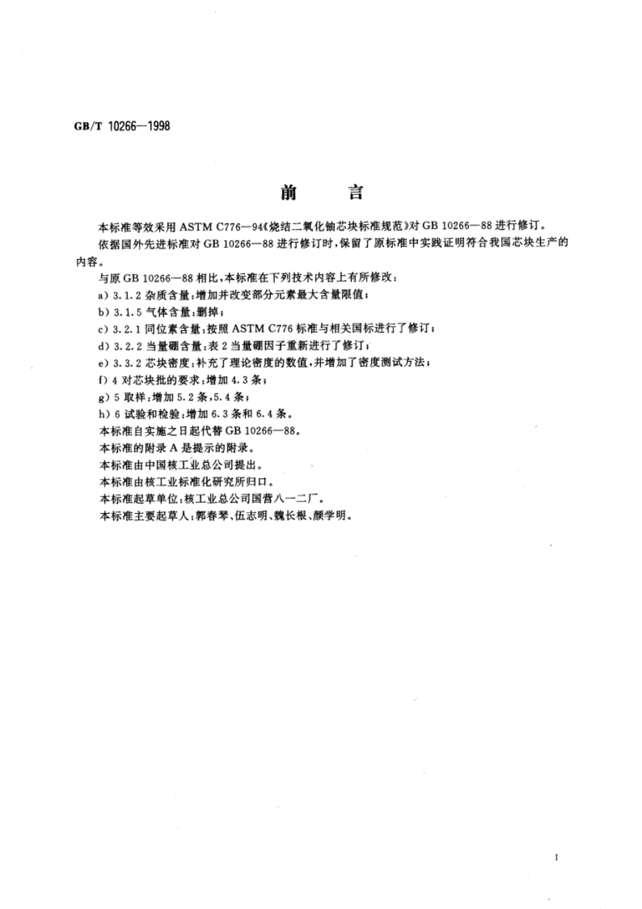 烧结二氧化铀芯块技术条件 GBT 10266-1998.pdf_第2页