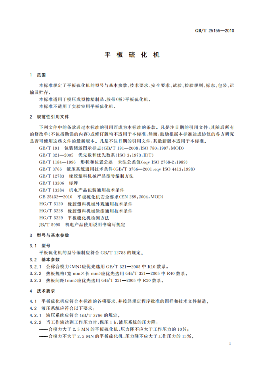 平板硫化机 GBT 25155-2010.pdf_第3页