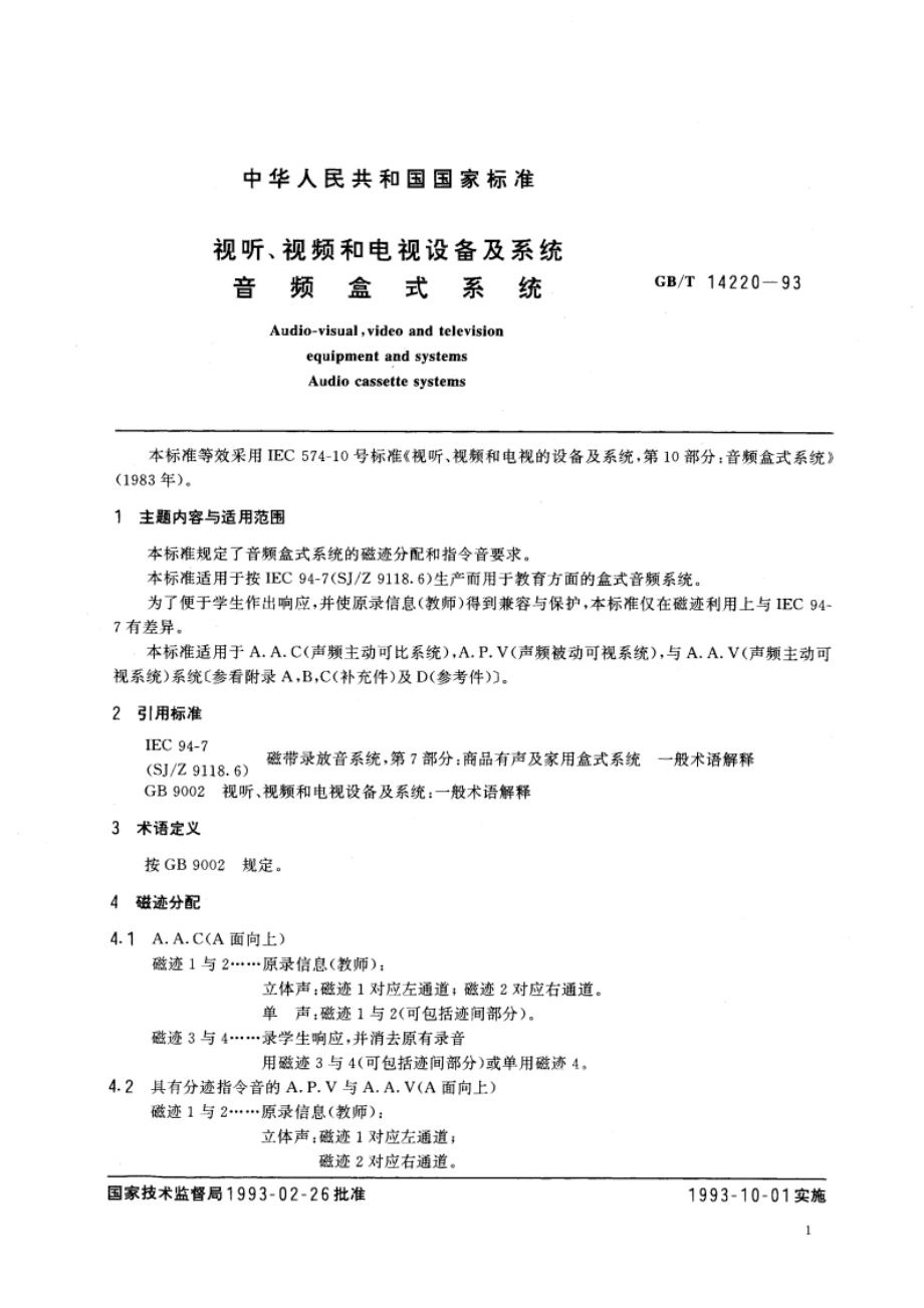 视听、视频和电视设备及系统音频盒式系统 GBT 14220-1993.pdf_第2页