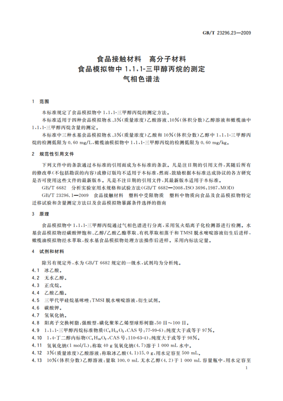 食品接触材料 高分子材料 食品模拟物中111-三甲醇丙烷的测定 气相色谱法 GBT 23296.23-2009.pdf_第3页