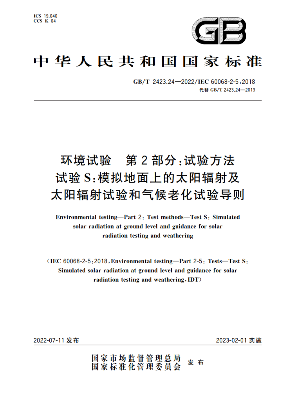 环境试验 第2部分：试验方法 试验S：模拟地面上的太阳辐射及太阳辐射试验和气候老化试验导则 GBT 2423.24-2022.pdf_第1页