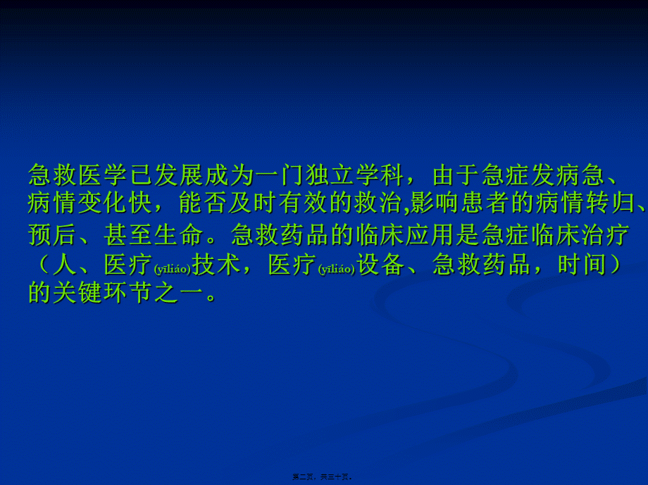 2022年医学专题—急救药品的应用模板(1).ppt_第2页