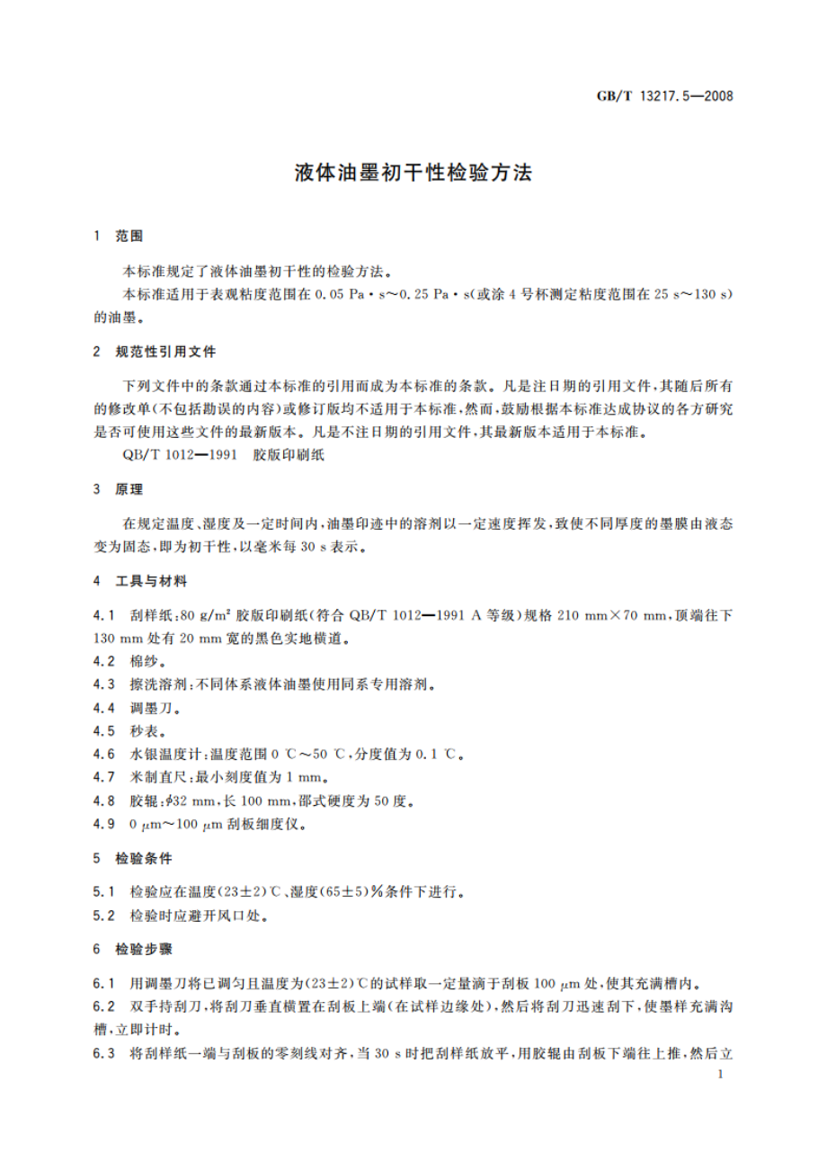 液体油墨初干性检验方法 GBT 13217.5-2008.pdf_第3页