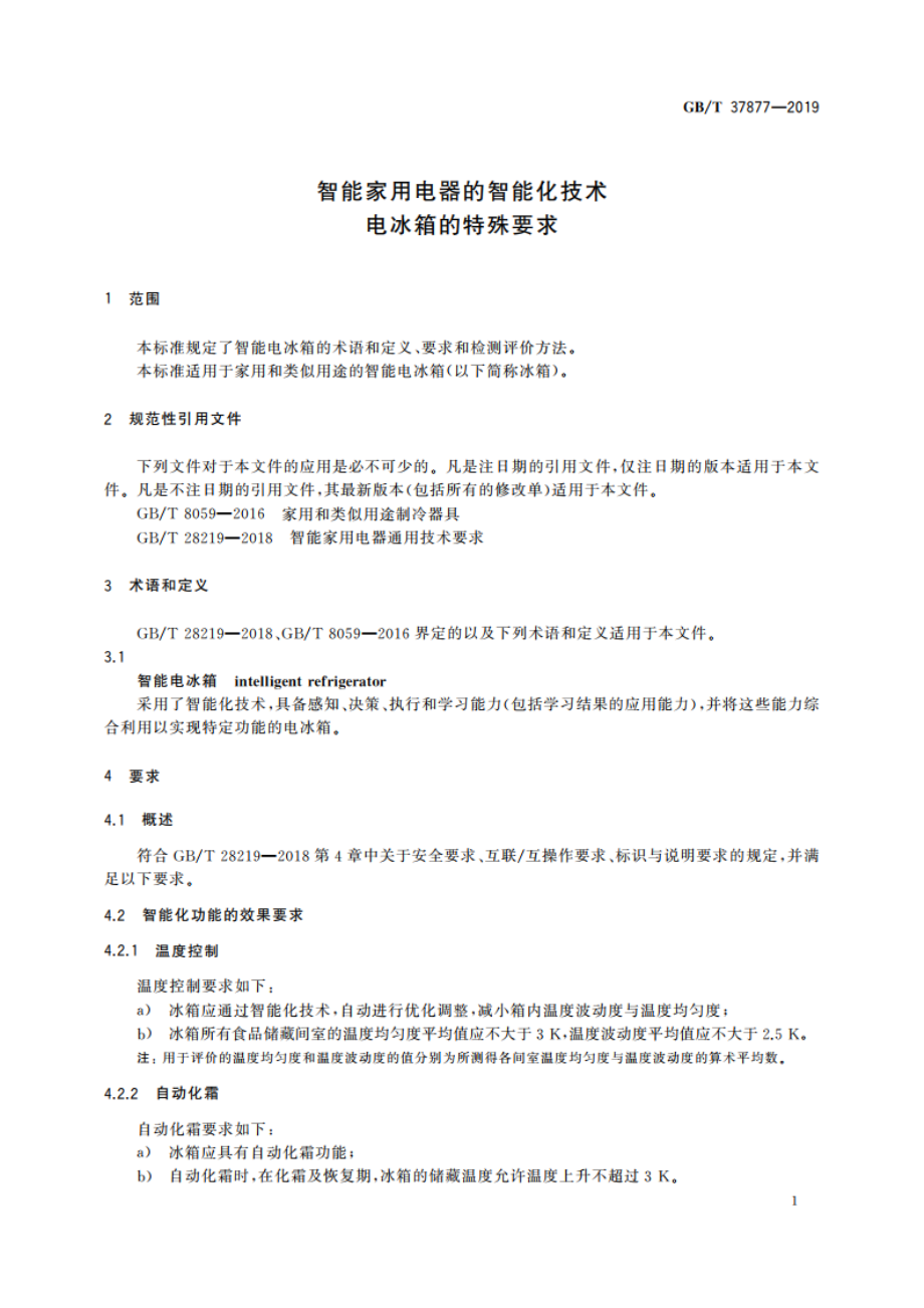 智能家用电器的智能化技术 电冰箱的特殊要求 GBT 37877-2019.pdf_第3页