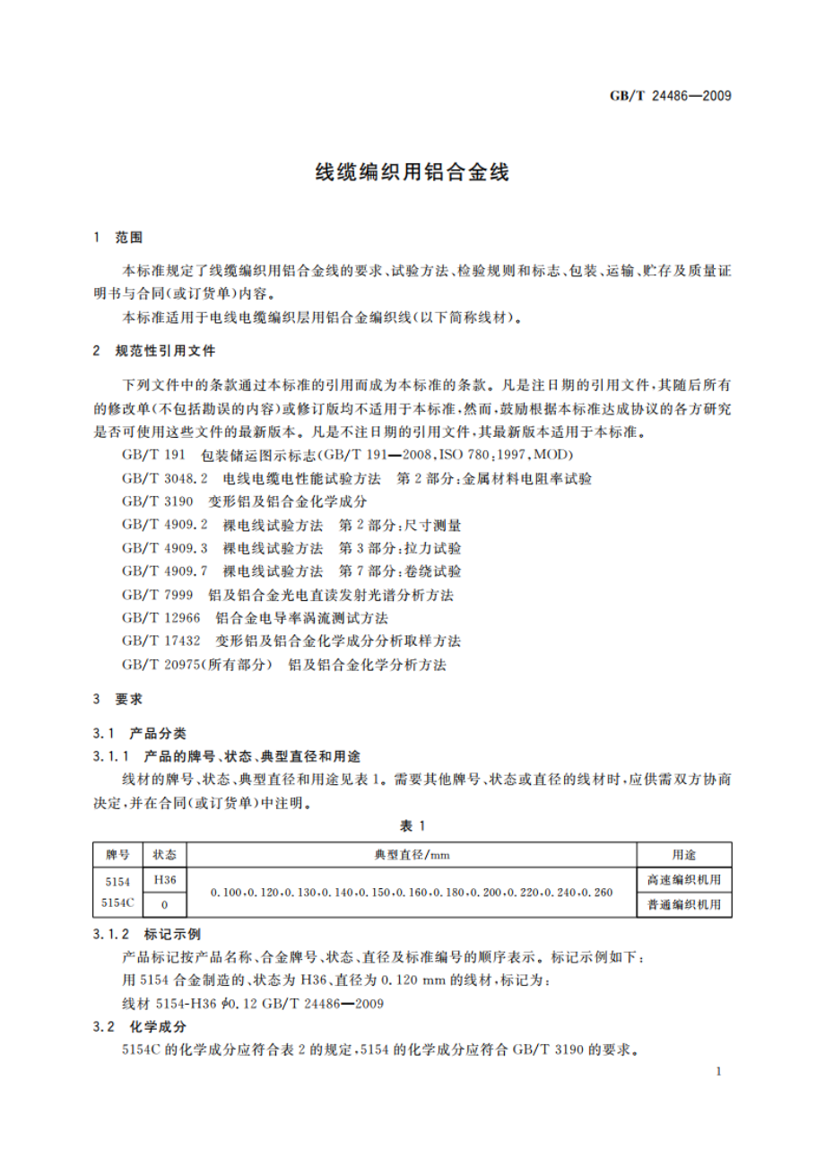 线缆编织用铝合金线 GBT 24486-2009.pdf_第3页