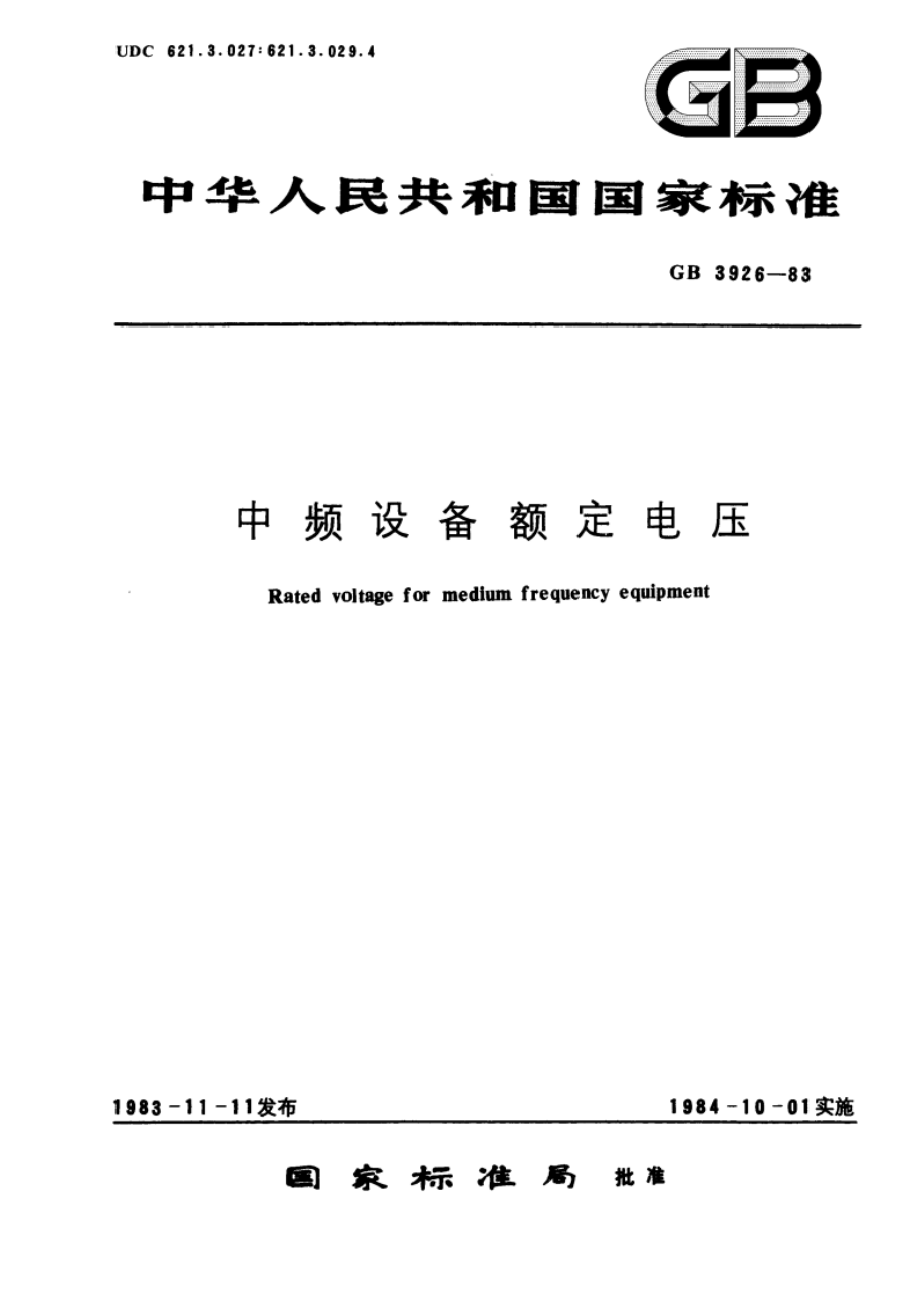 中频设备额定电压 GBT 3926-1983.pdf_第1页