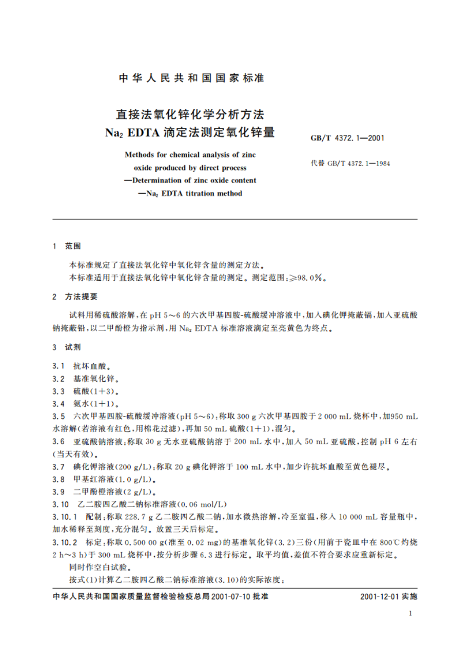 直接法氧化锌化学分析方法 Na2EDTA滴定法测定氧化锌量 GBT 4372.1-2001.pdf_第3页