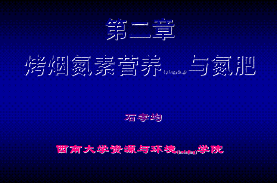 2022年医学专题—烤烟氮素营养与氮肥(1).ppt_第1页