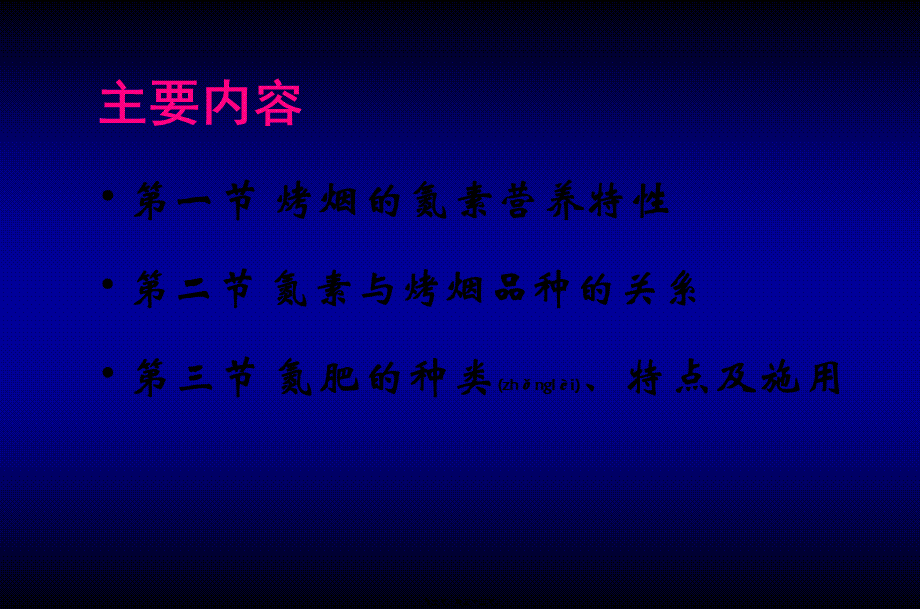 2022年医学专题—烤烟氮素营养与氮肥(1).ppt_第2页