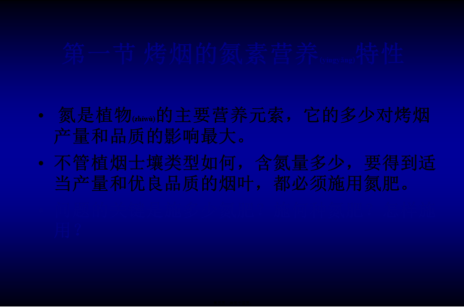 2022年医学专题—烤烟氮素营养与氮肥(1).ppt_第3页