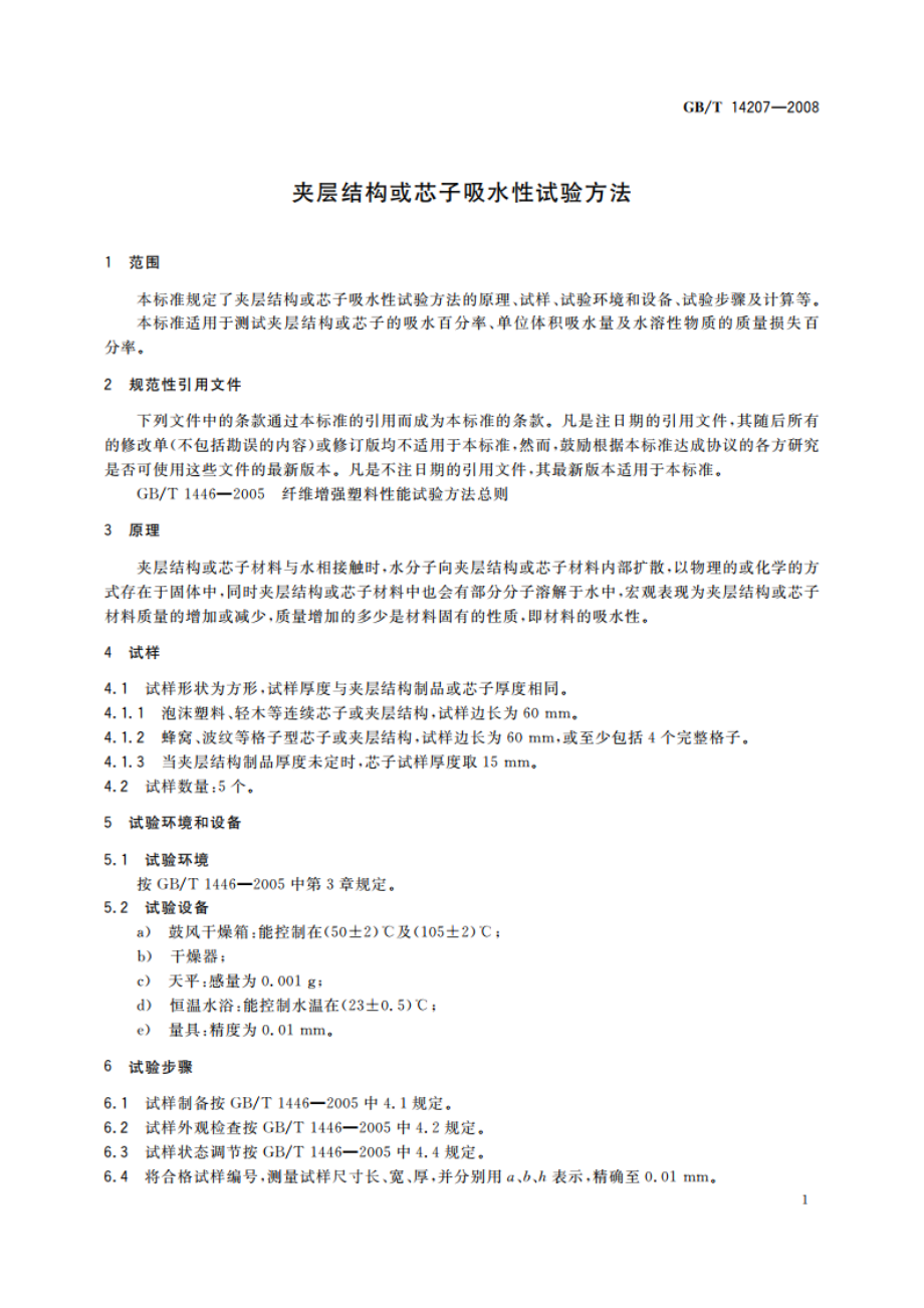 夹层结构或芯子吸水性试验方法 GBT 14207-2008.pdf_第3页