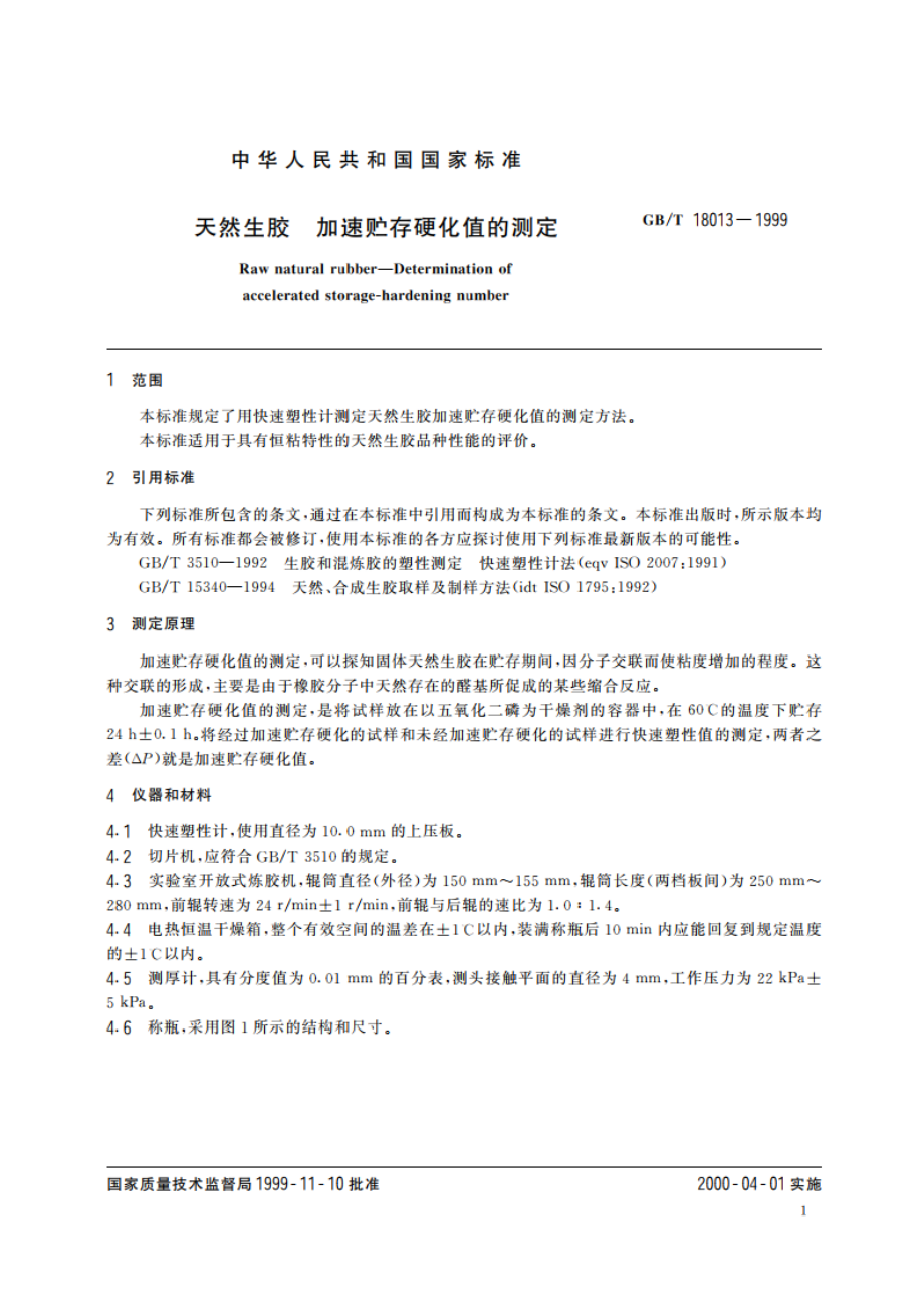 天然生胶 加速贮存硬化值的测定 GBT 18013-1999.pdf_第3页