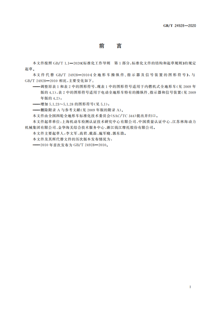 全地形车操纵件、指示器及信号装置的图形符号 GBT 24928-2020.pdf_第3页