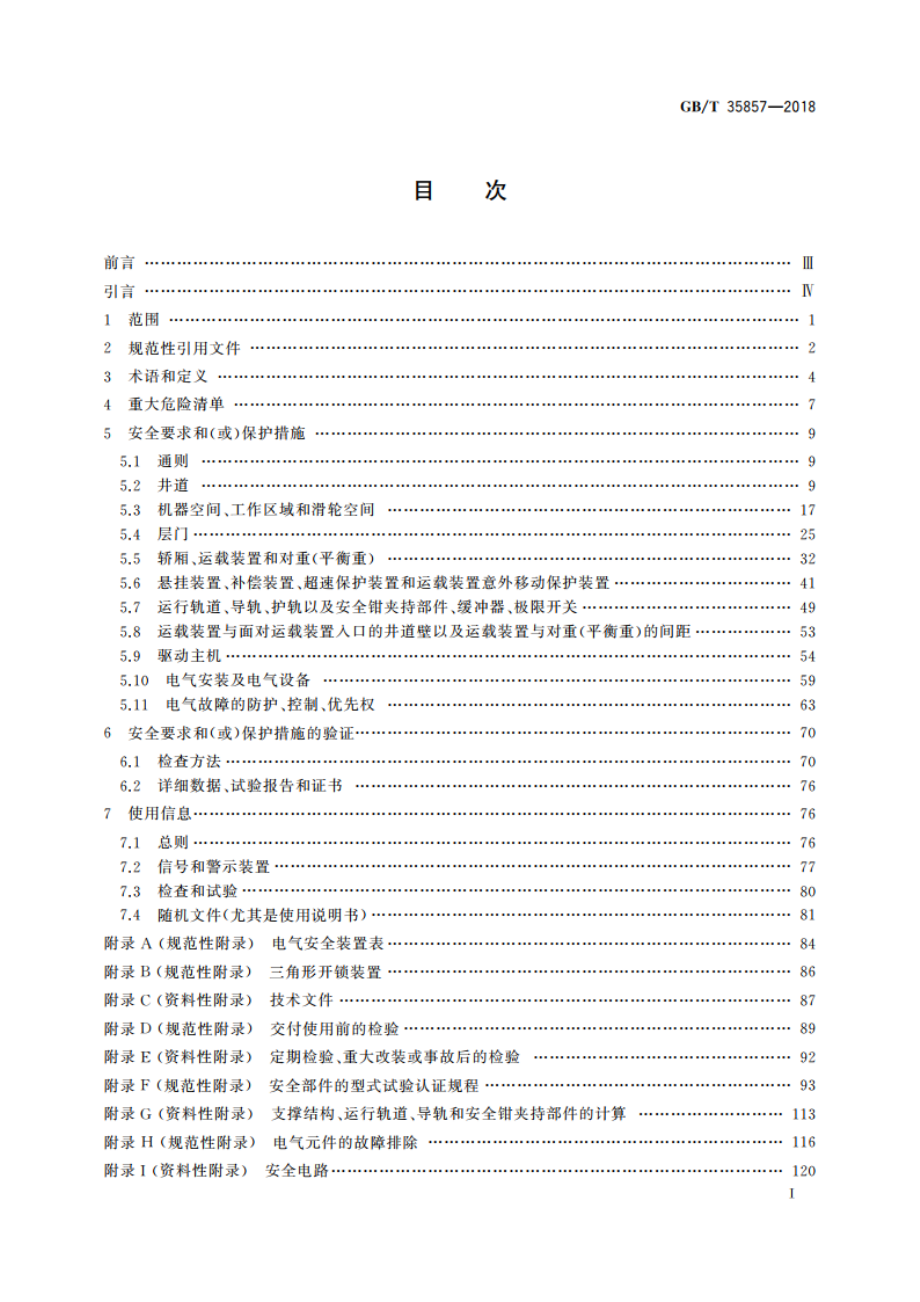 斜行电梯制造与安装安全规范 GBT 35857-2018.pdf_第3页