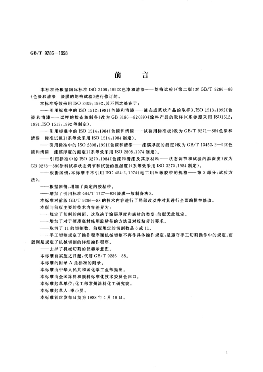 色漆和清漆 漆膜的划格试验 GBT 9286-1998.pdf_第2页