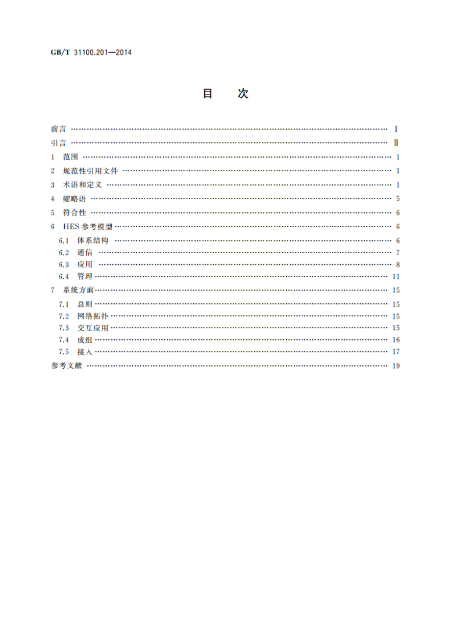 信息技术 家用电子系统(HES)体系结构 第2-1部分：导言和设备模块化 GBT 31100.201-2014.pdf_第2页