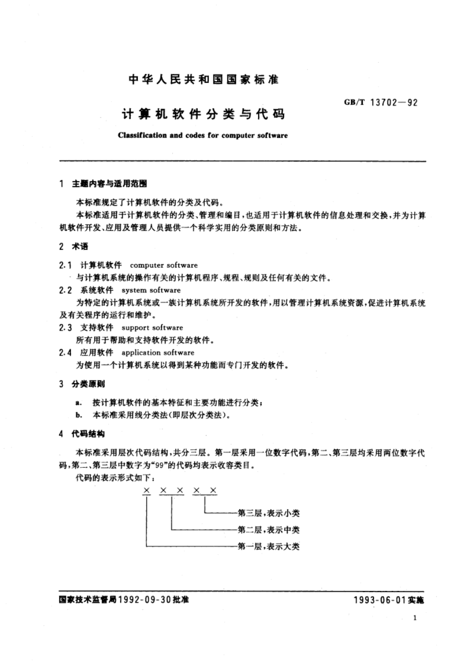 计算机软件分类与代码 GBT 13702-1992.pdf_第2页