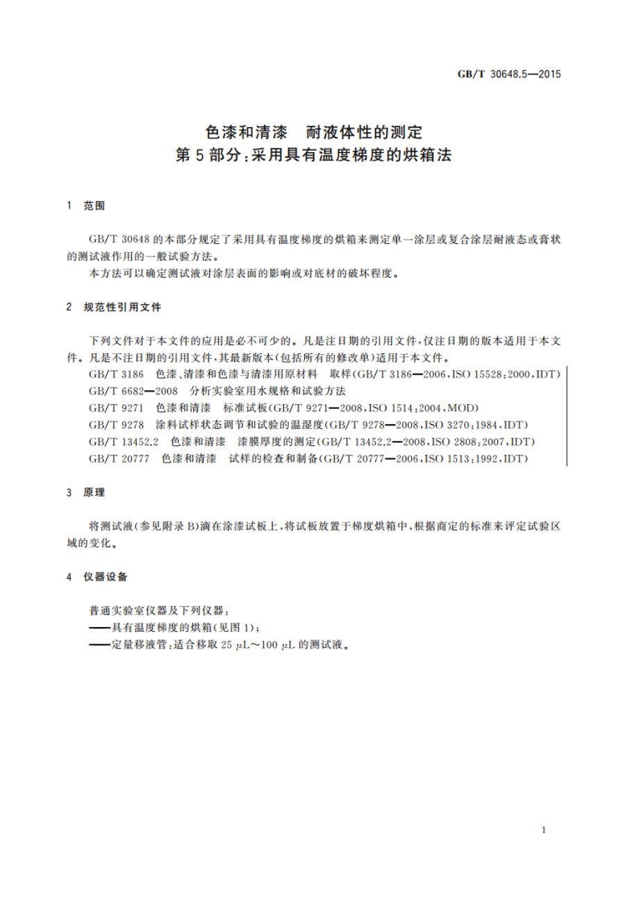 色漆和清漆 耐液体性的测定 第5部分：采用具有温度梯度的烘箱法 GBT 30648.5-2015.pdf_第3页