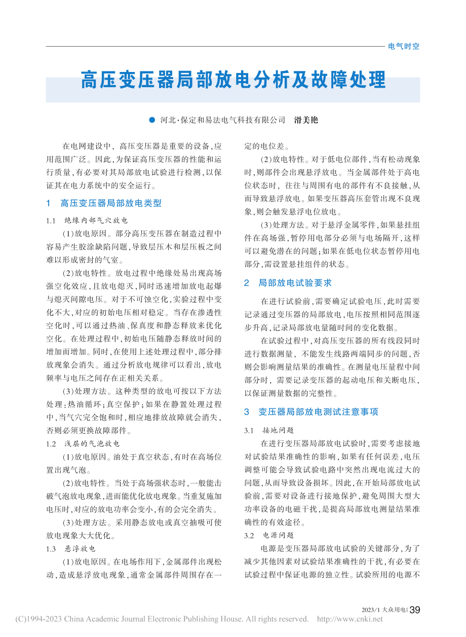 高压变压器局部放电分析及故障处理_滑美艳.pdf_第1页