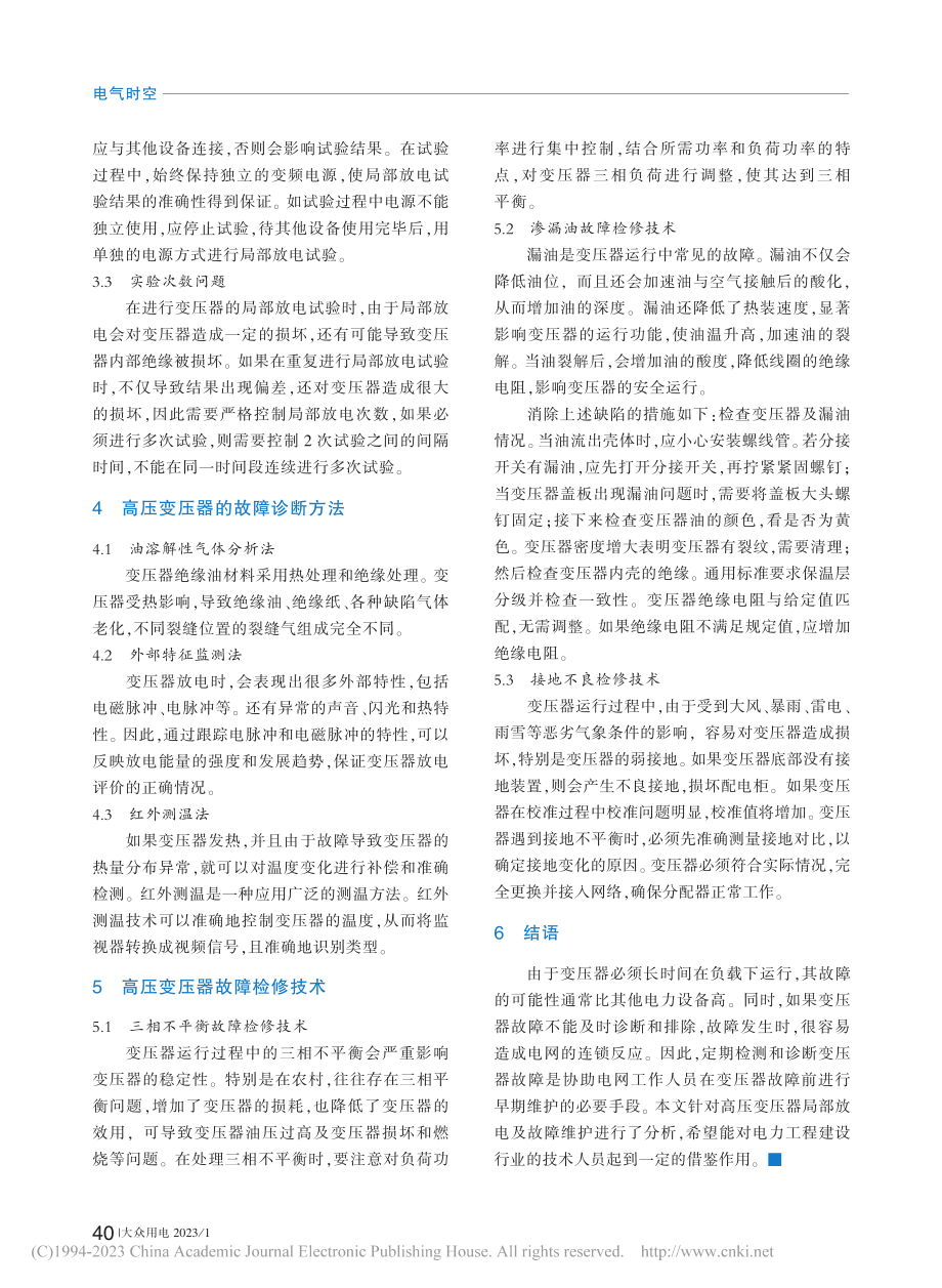 高压变压器局部放电分析及故障处理_滑美艳.pdf_第2页