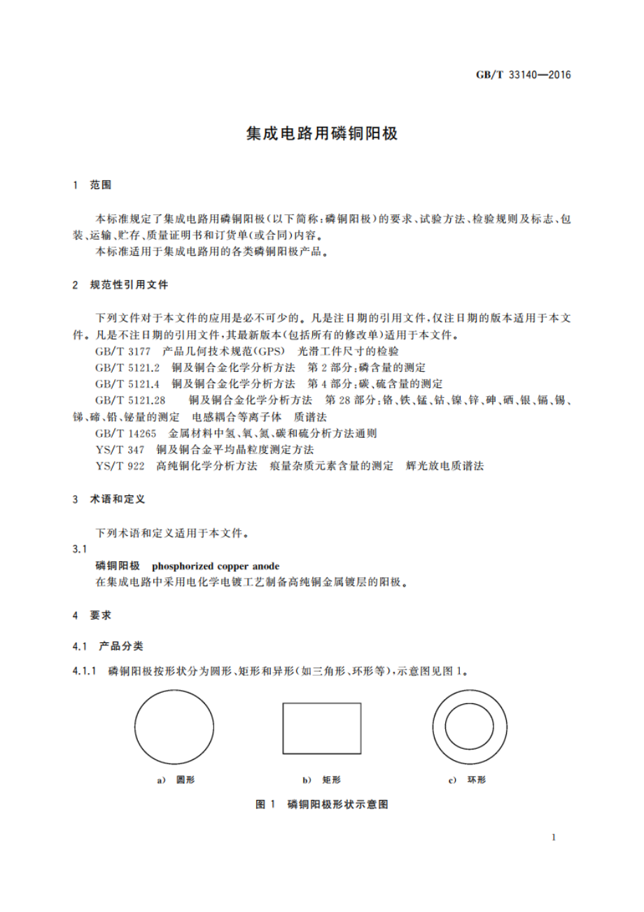 集成电路用磷铜阳极 GBT 33140-2016.pdf_第3页