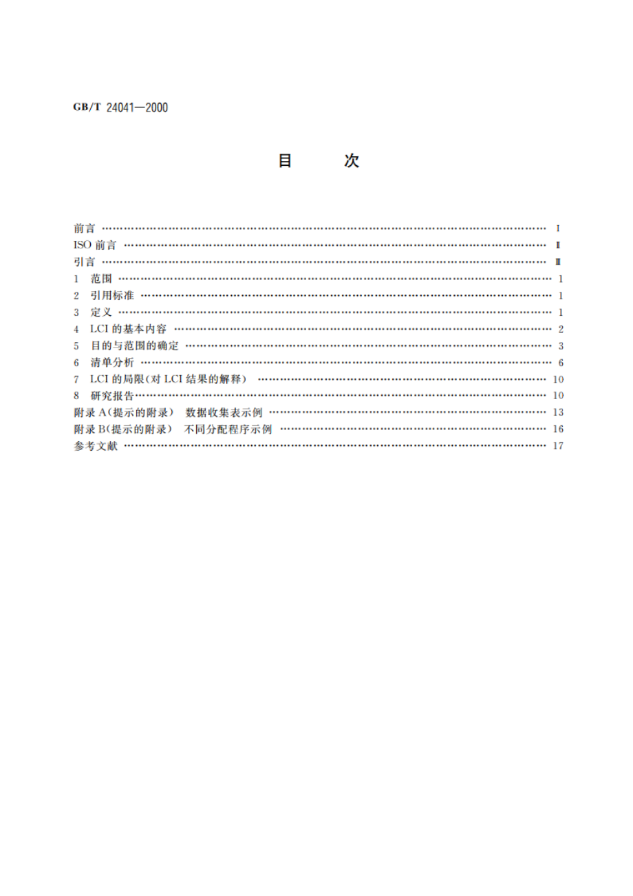 环境管理 生命周期评价 目的与范围的确定和清单分析 GBT 24041-2000.pdf_第2页