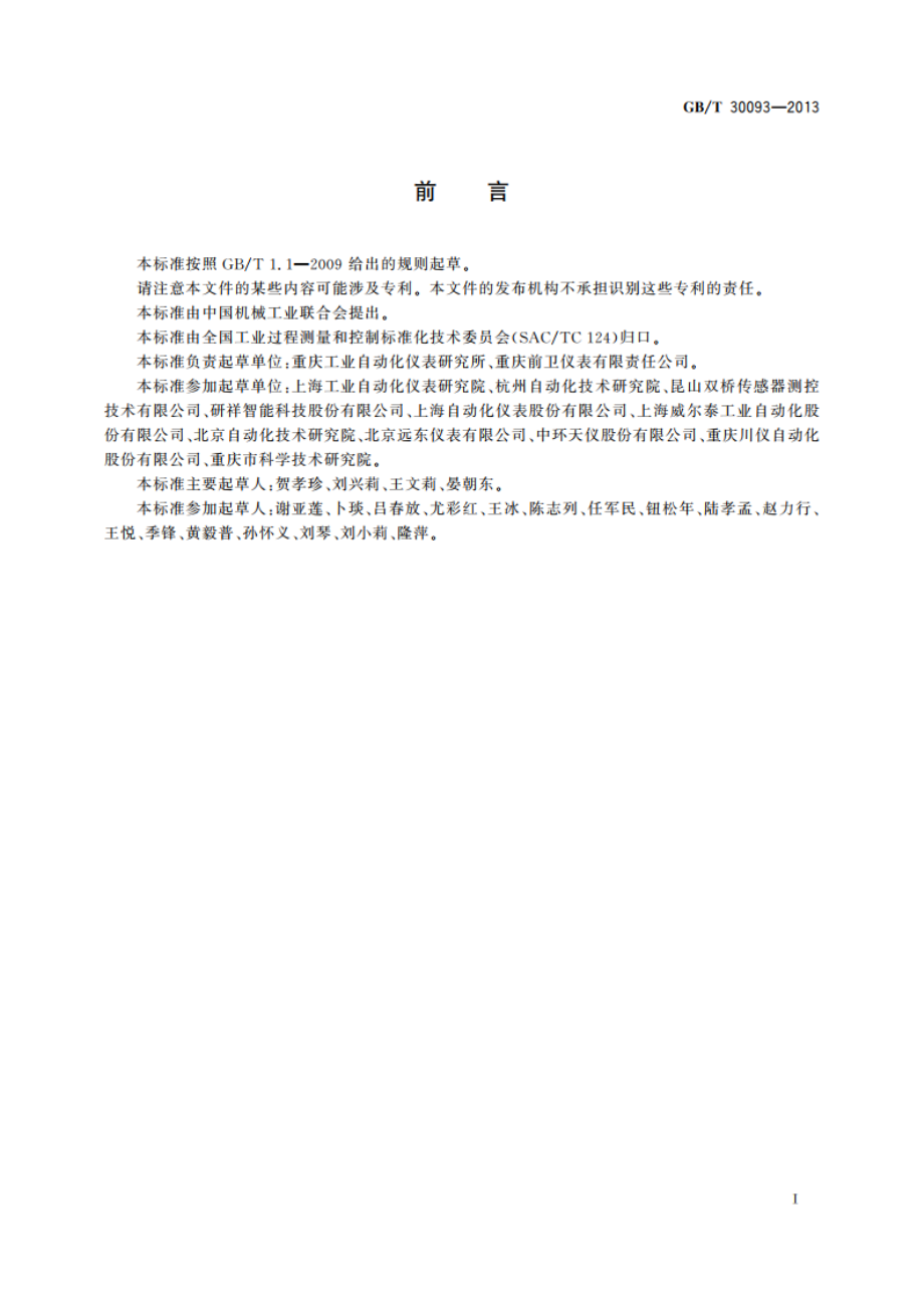 自动化控制系统可靠性技术评审程序 GBT 30093-2013.pdf_第2页