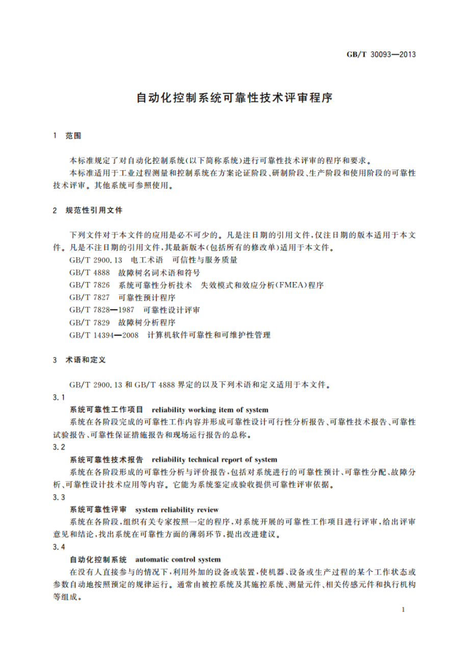 自动化控制系统可靠性技术评审程序 GBT 30093-2013.pdf_第3页