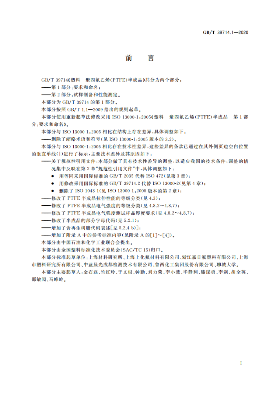 塑料 聚四氟乙烯(PTFE)半成品 第1部分：要求和命名 GBT 39714.1-2020.pdf_第2页