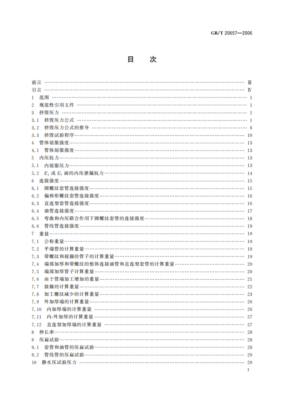 石油天然气工业 套管、油管、钻杆和管线管性能公式及计算 GBT 20657-2006.pdf_第2页