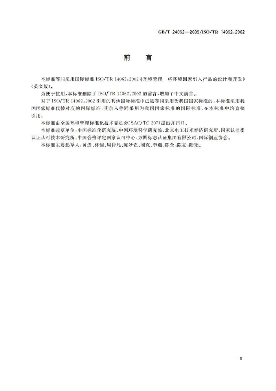 环境管理 将环境因素引入产品的设计和开发 GBT 24062-2009.pdf_第3页