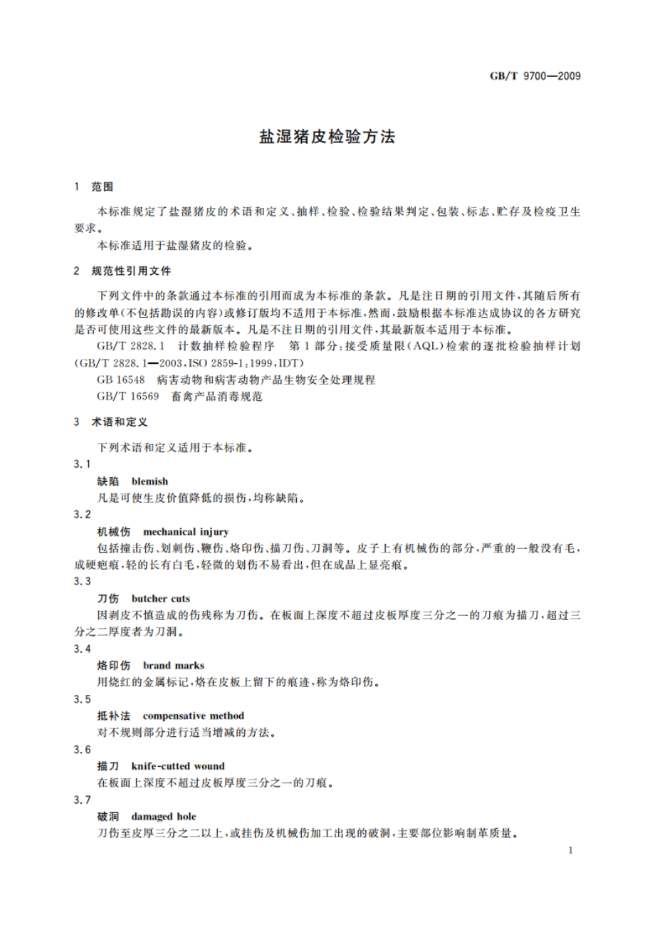 盐湿猪皮检验方法 GBT 9700-2009.pdf_第3页