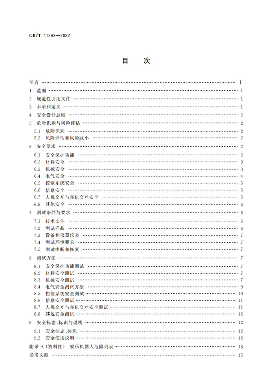 娱乐机器人 安全要求及测试方法 GBT 41393-2022.pdf_第2页