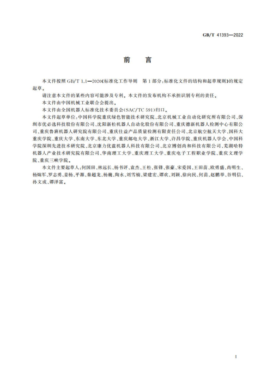 娱乐机器人 安全要求及测试方法 GBT 41393-2022.pdf_第3页