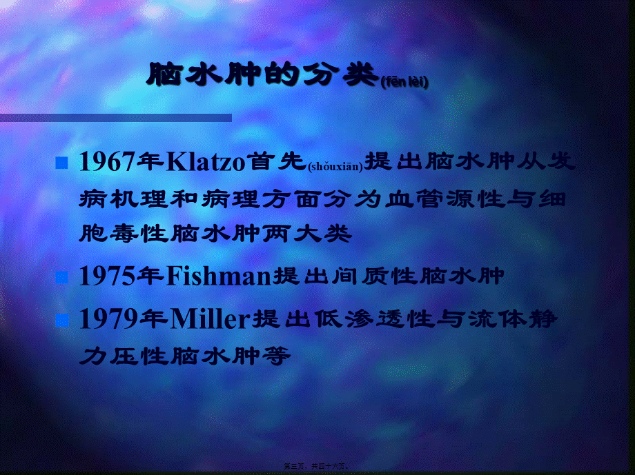 2022年医学专题—脑水肿的研究进展(1).ppt_第3页