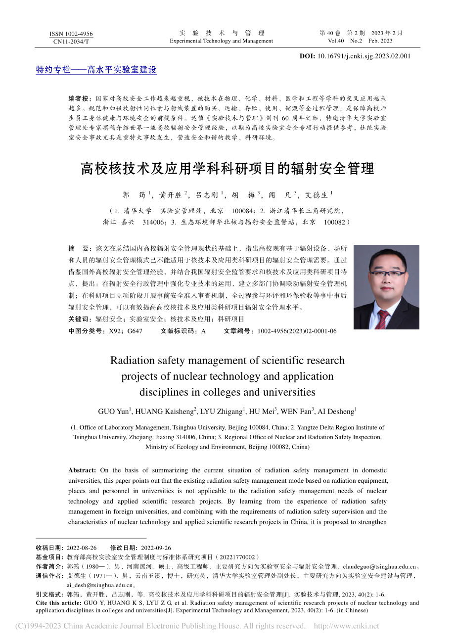 高校核技术及应用学科科研项目的辐射安全管理_郭筠.pdf_第1页