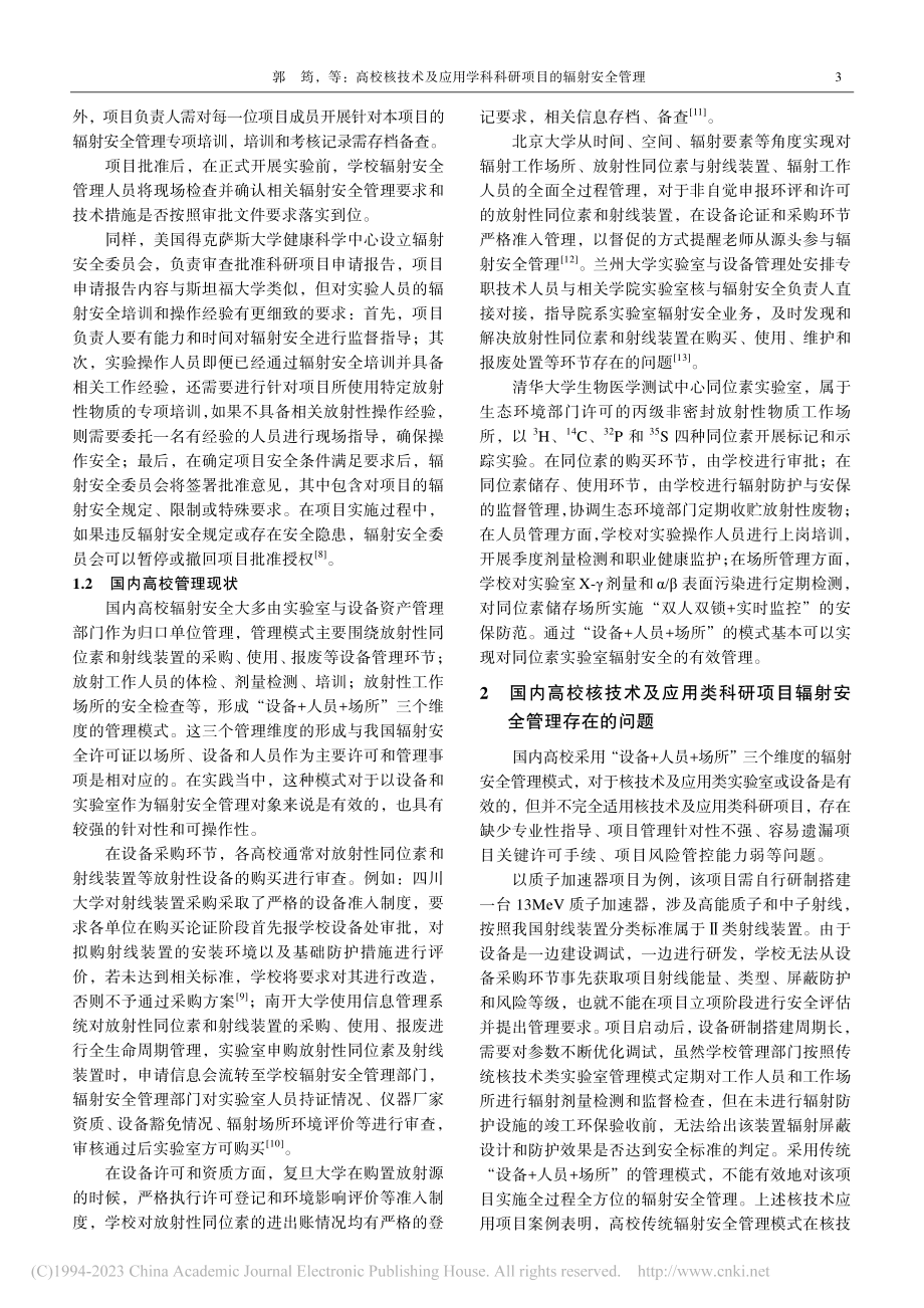 高校核技术及应用学科科研项目的辐射安全管理_郭筠.pdf_第3页