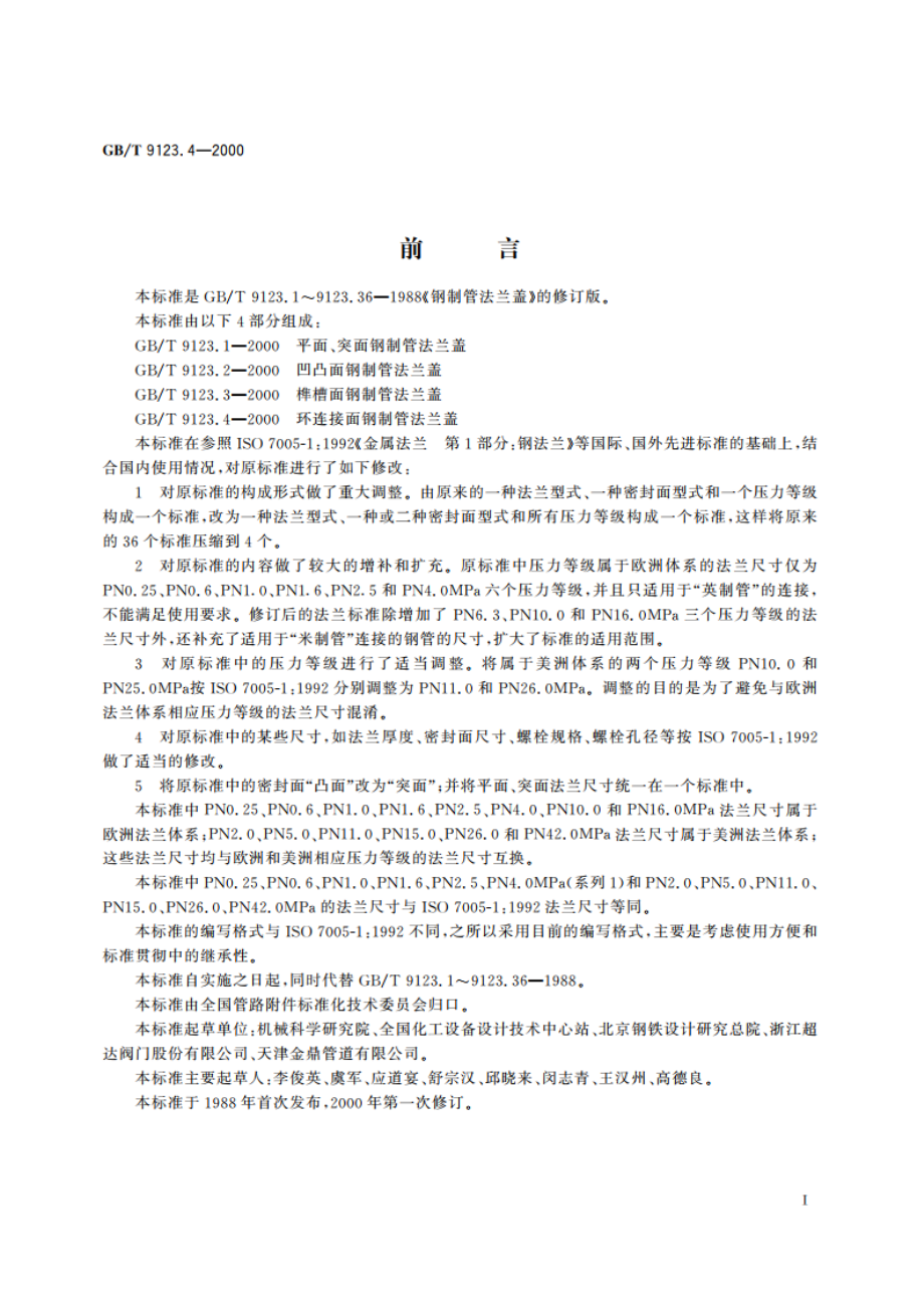 环连接面钢制管法兰盖 GBT 9123.4-2000.pdf_第2页