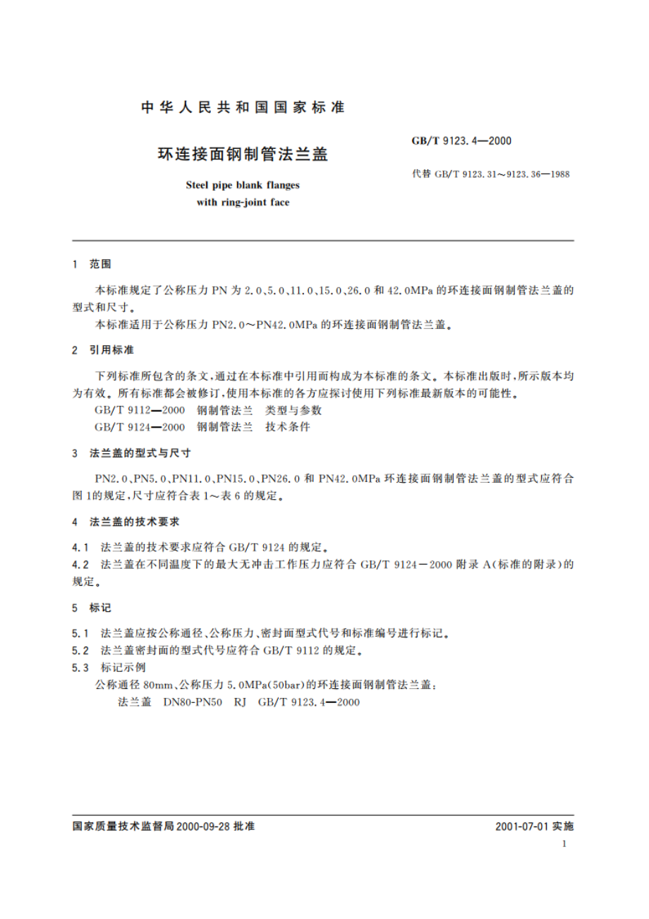 环连接面钢制管法兰盖 GBT 9123.4-2000.pdf_第3页