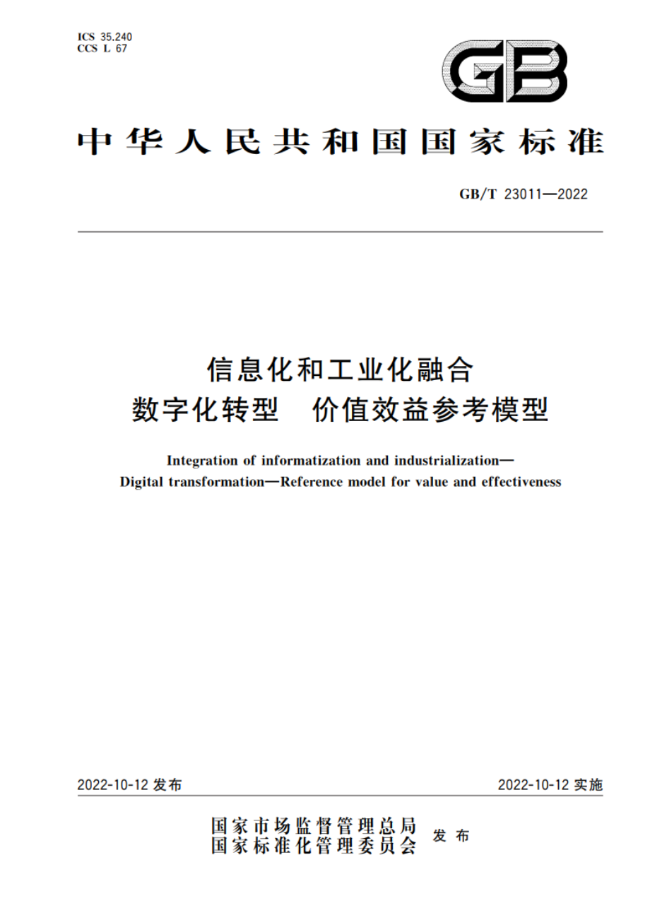 信息化和工业化融合 数字化转型 价值效益参考模型 GBT 23011-2022.pdf_第1页